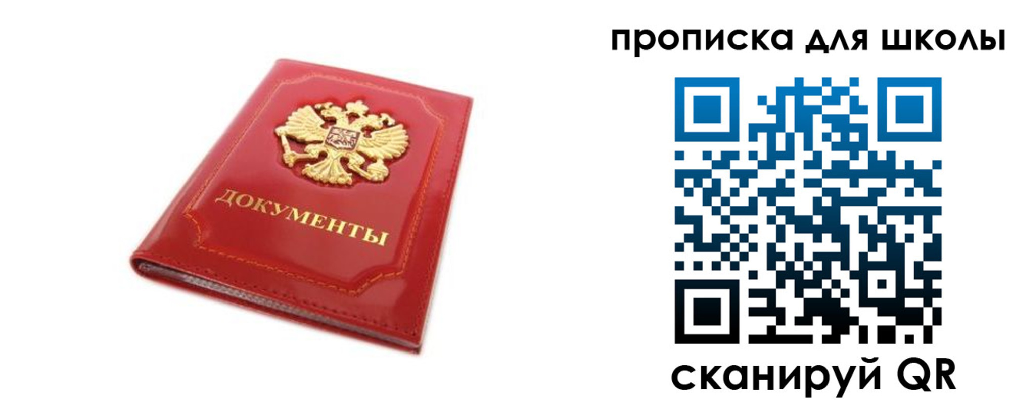 прописка для школы в Рыбном